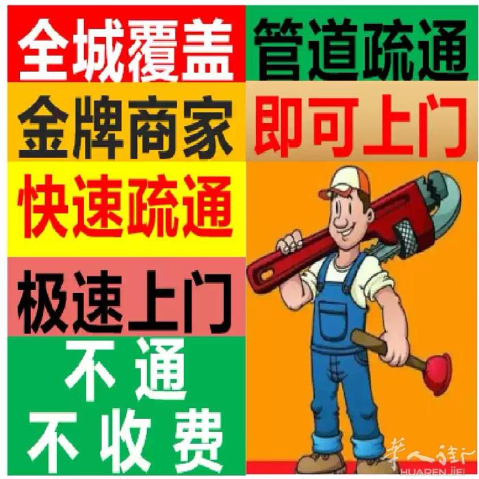 巴黎专业疏通下水道，专业疏通餐馆，住家，各种堵塞。为你解决各种水电问题，漏水漏电