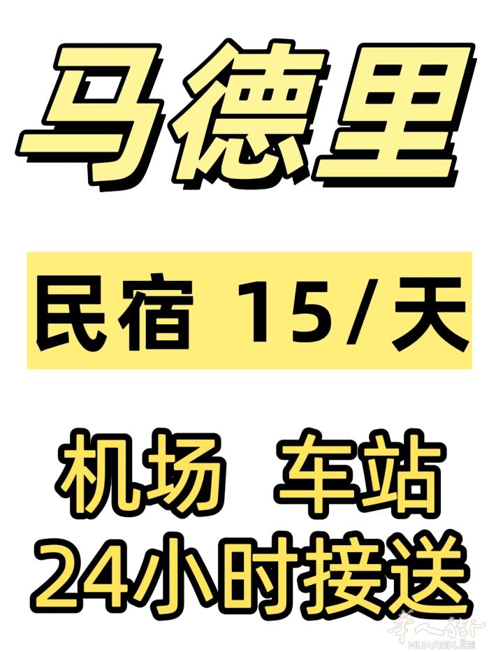 马德里单间日租15元/天，  getafe 卡三大学附近  有车，车站，机场可接