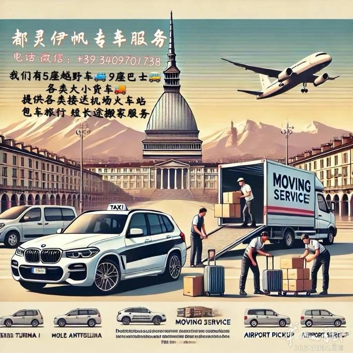意大利都灵伊帆Nicolo搬家服务 - 华人专车 出租车 机场火车站商场接送 包