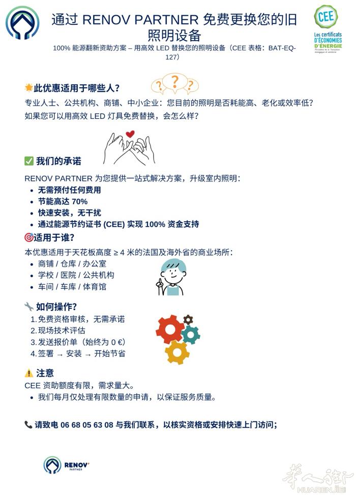 政府能源补贴，一起来剪羊毛，通过RÉNOV PARTNER 免费更换您的旧照明