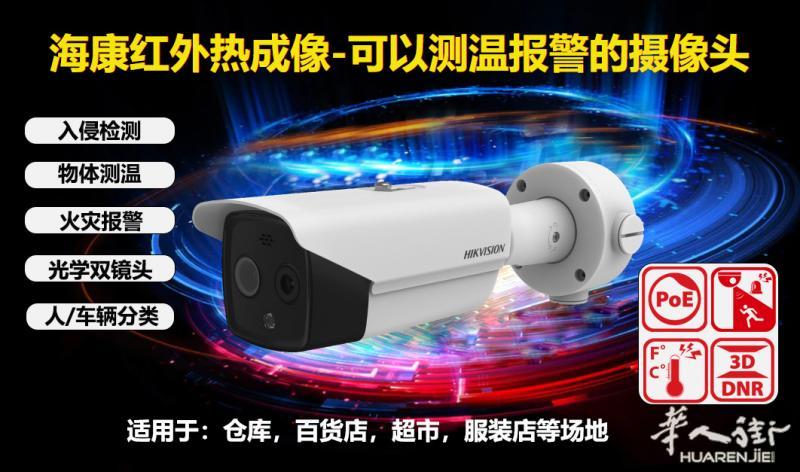 高温异常报警-防火-测温报警的摄像头来啦！