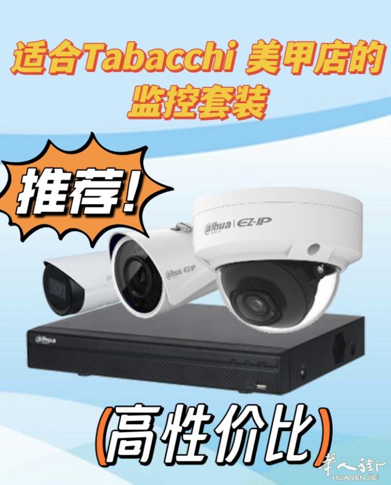 适合美甲店，Tabacchi，游戏厅，服装店的监控套装