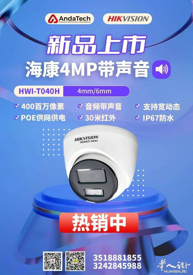 海康4MP带声音摄像头  画音同步-告别无声监控