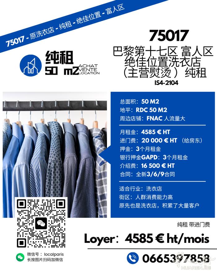 巴黎17区富人区 洗衣店纯租招租！ 人流大！地段超好！ 50㎡ 落地街铺 🔹近