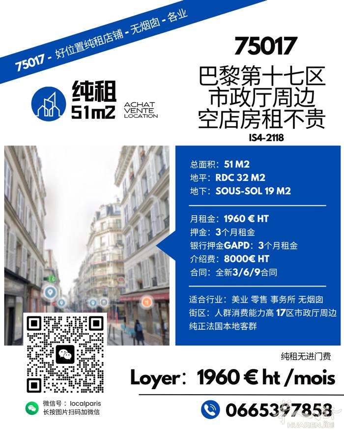 巴黎17区市政府旁 空铺直租 不贵！纯租无进门费！ 🔹51㎡含地下一层 🔹月