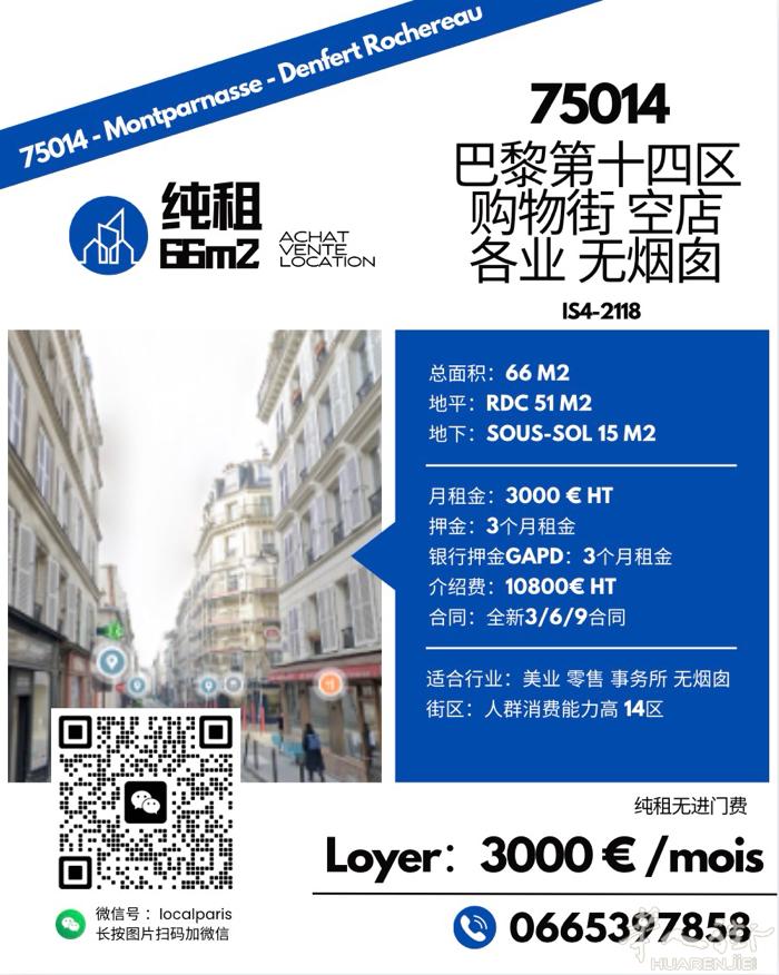巴黎14区 Denfert 商圈 好位置空铺出租！纯租无烟图！ 🔹66㎡街铺带
