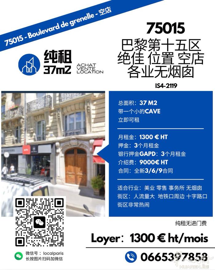 巴黎15区十字路口热闹街区 纯租空铺出租！仅1300€/月！ 🔹37㎡ 带Ca
