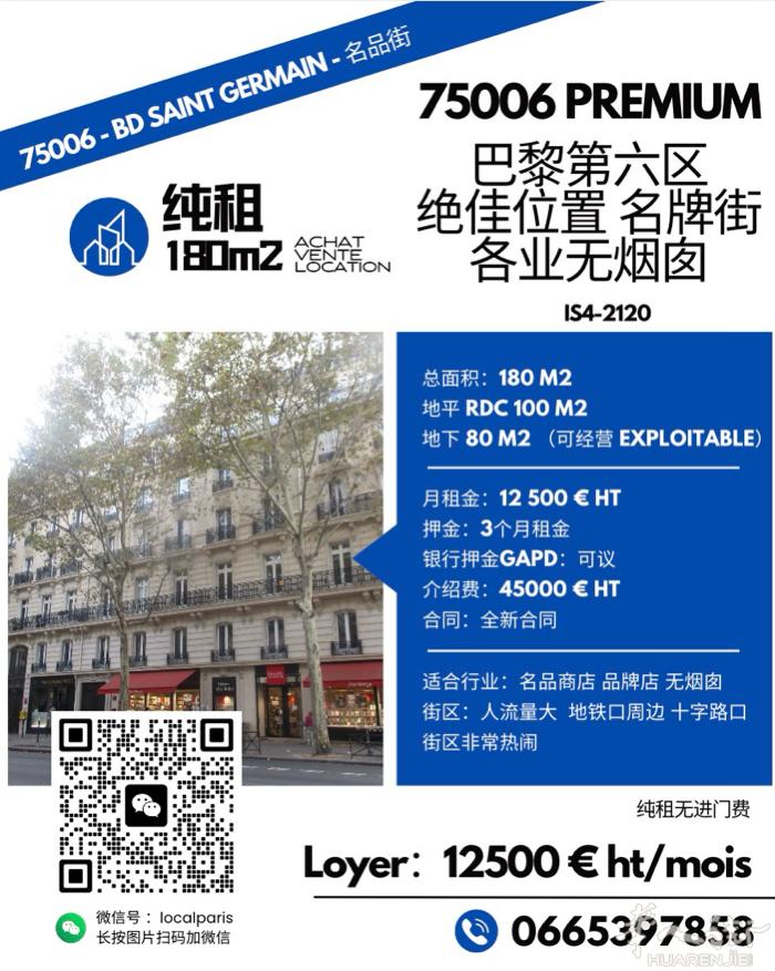 75006 巴黎六区名品街纯租大铺！180㎡街角旺铺出租！ 🔹品牌街 🔹人流