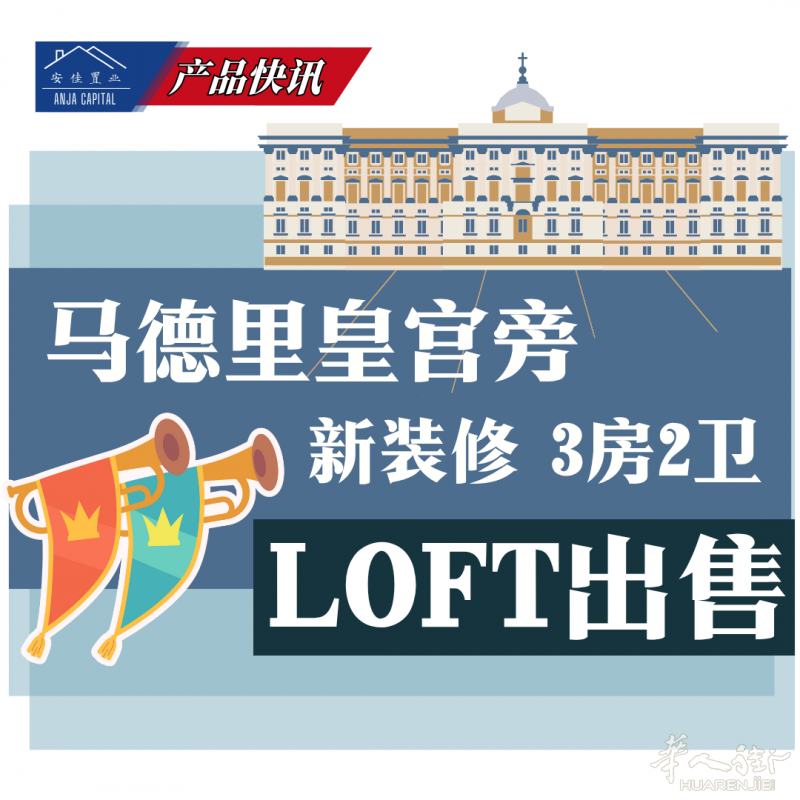 马德里皇宫旁 | 新装修3房2卫Loft出售