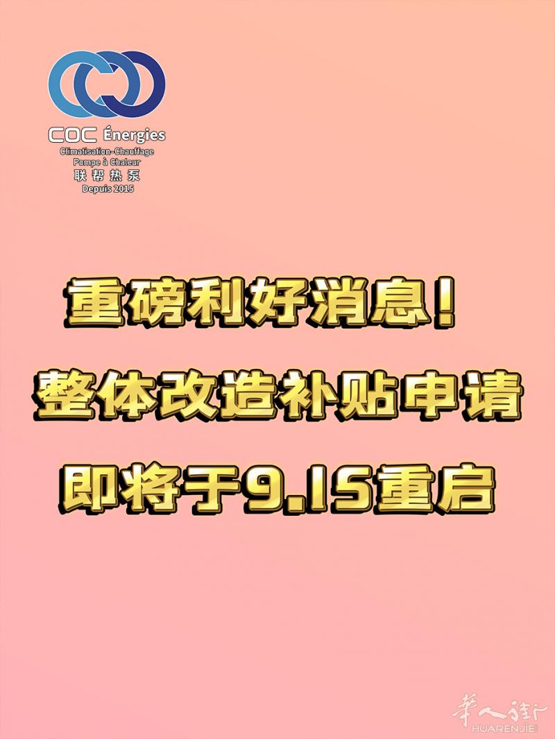 重磅利好！9.15整体改造补贴重启🔥