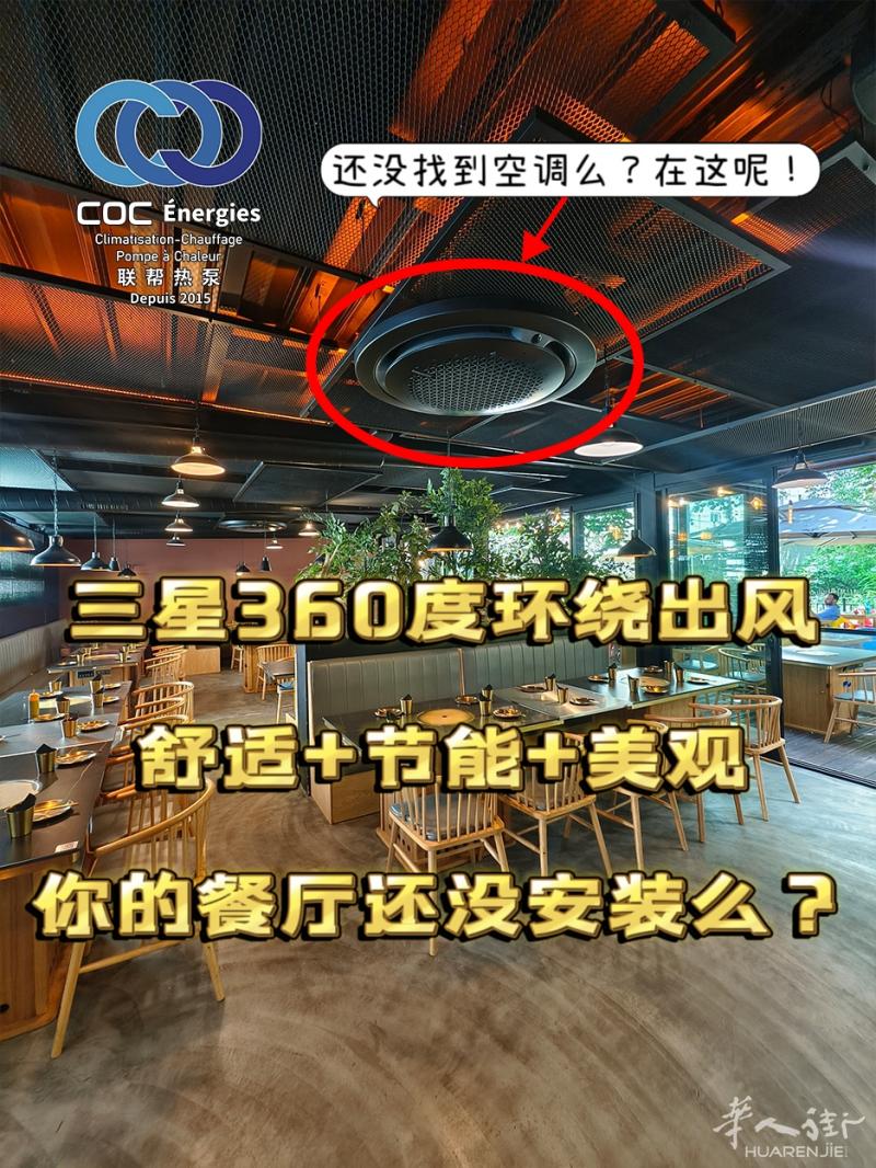 360度送风智感空调，你的餐厅安装了么？