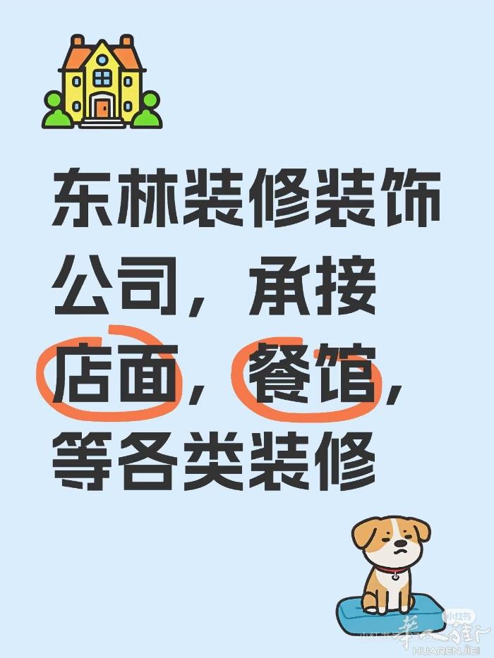 东林装修装饰公司承接各种店面，餐馆，住家等各类装修，电话669585858付先生