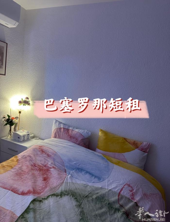 ⭐巴塞罗那短租⭐单人间 双人间 三人间超多空调房型