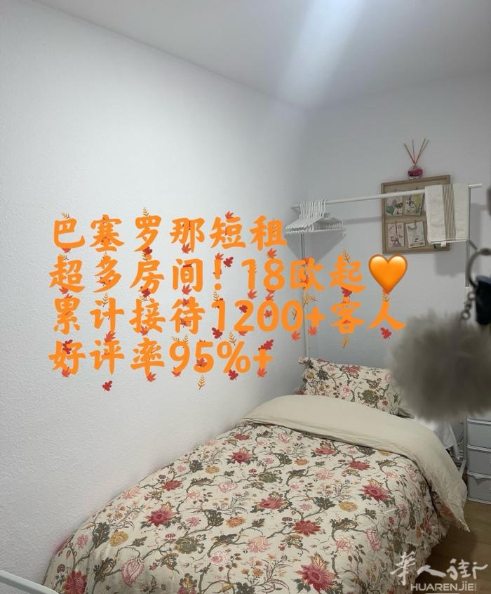 巴塞罗那空调短租房 一个人旅行的首选❤️