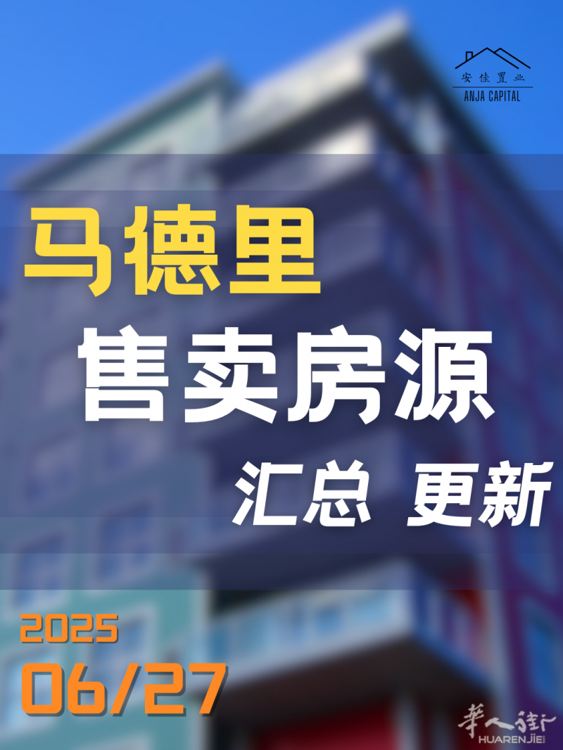 安佳置业马德里售卖房源汇总 | 更新至 6.27