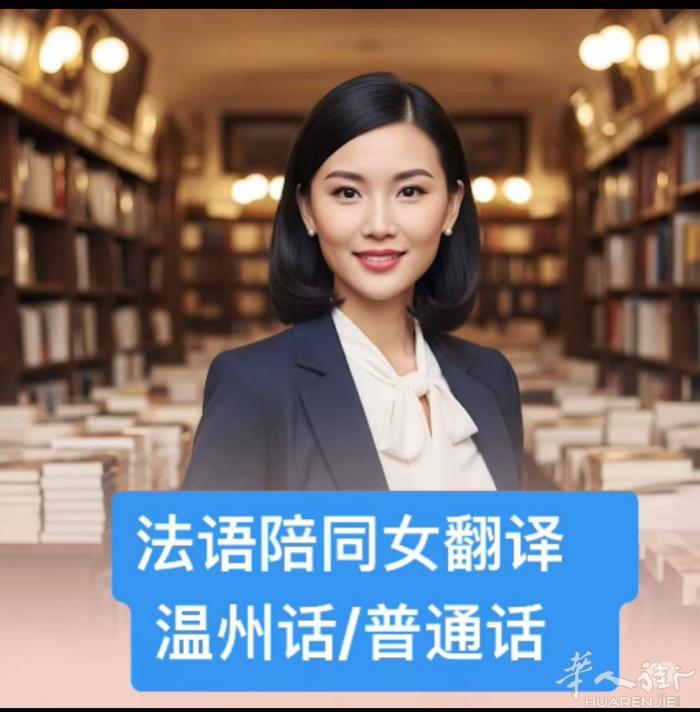 陪同翻译 07 82 37 42 85女 讲温州