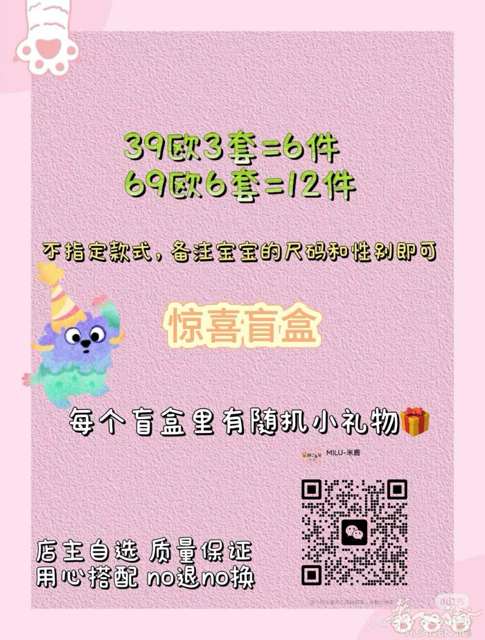 MILU-米鹿童装活动来啦 惊喜盲盒 69💶包邮到家 还有随机小礼物 先到先得
