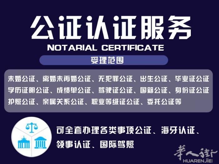 公证、认证（海牙认证）