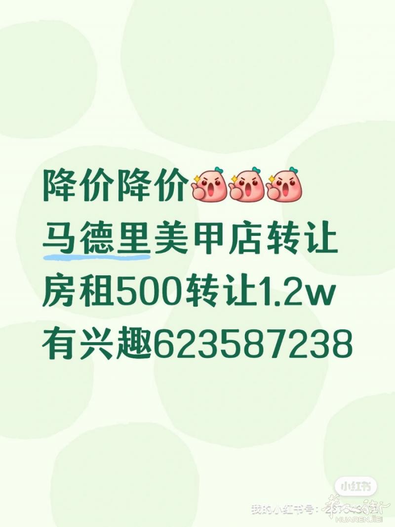 马德里美甲店急转让，客源稳定，房租便宜，转让费1.2w请联系623587238 🙏非诚勿扰