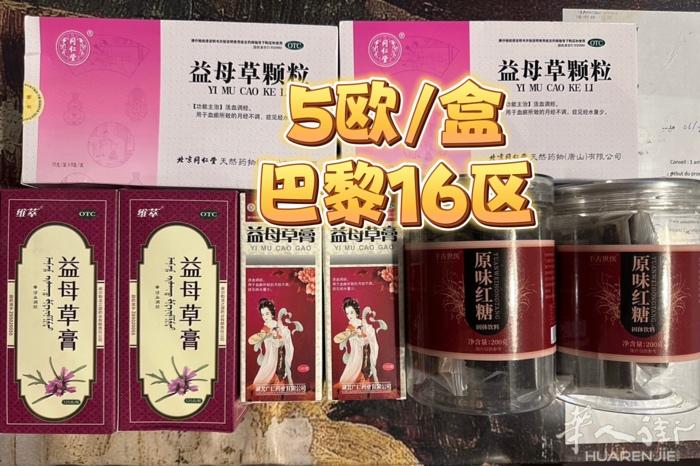 益母草颗粒/益母草膏/古法红糖 5欧每盒16区自提 短信联系谢谢！