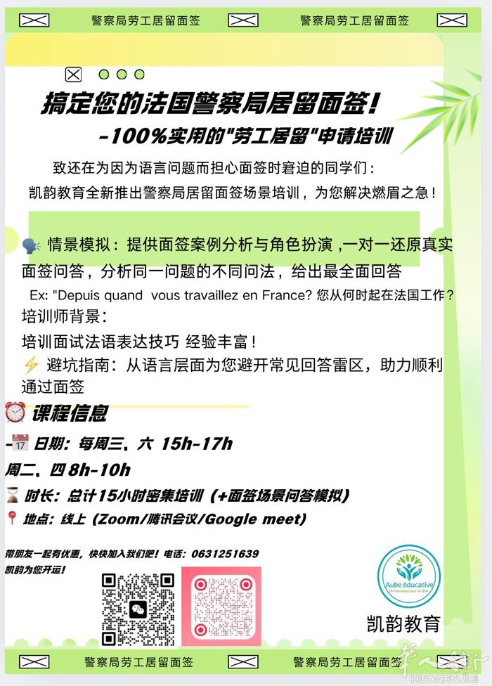 法国警察局劳工/家庭等居留面签培训全新上线！
