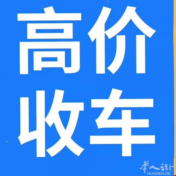 马德里高价收车  价格只高不低，小车，货车，冷动车，摩托车全收，微信:ESYIM