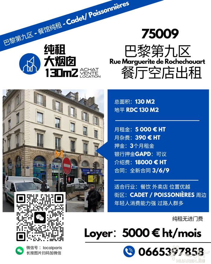 巴黎第九区餐厅纯租 大烟囱  0665397858