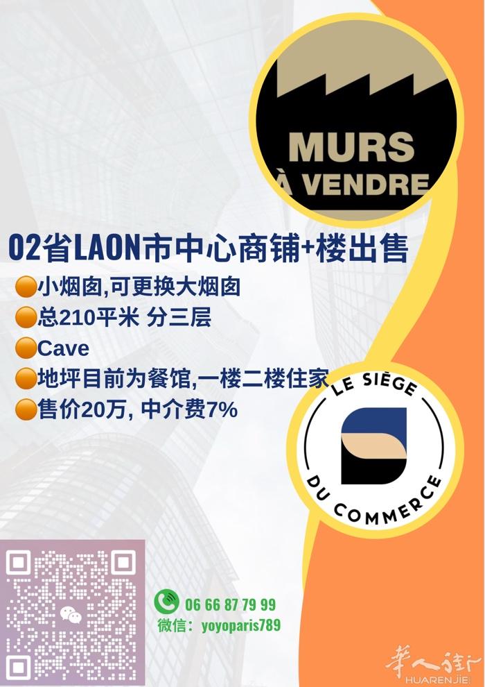 02省Laon市中心商铺+楼出售 小烟囱,可更换大烟囱 总210平米 分三层 C