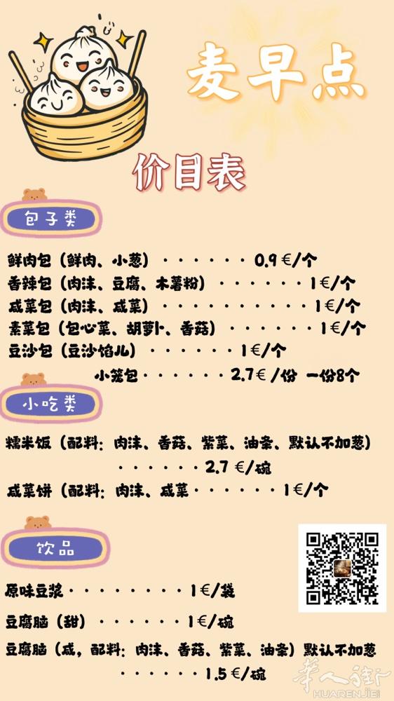 各位老板好，需要早餐的老板看过来，可以➕我们wx，预定早餐送上门，san pao