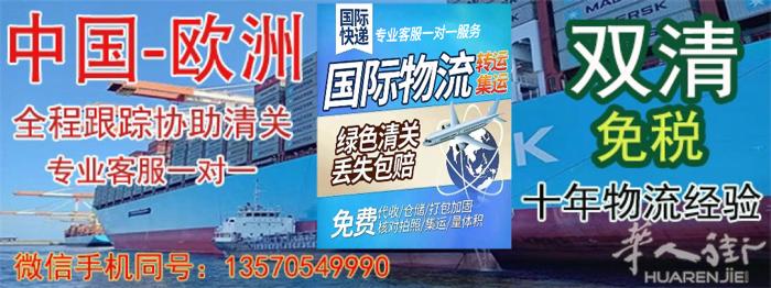 欧洲专线！海运，铁路，空运！派送全欧 双清包税派送到门！主打化妆品，玩具，食品，