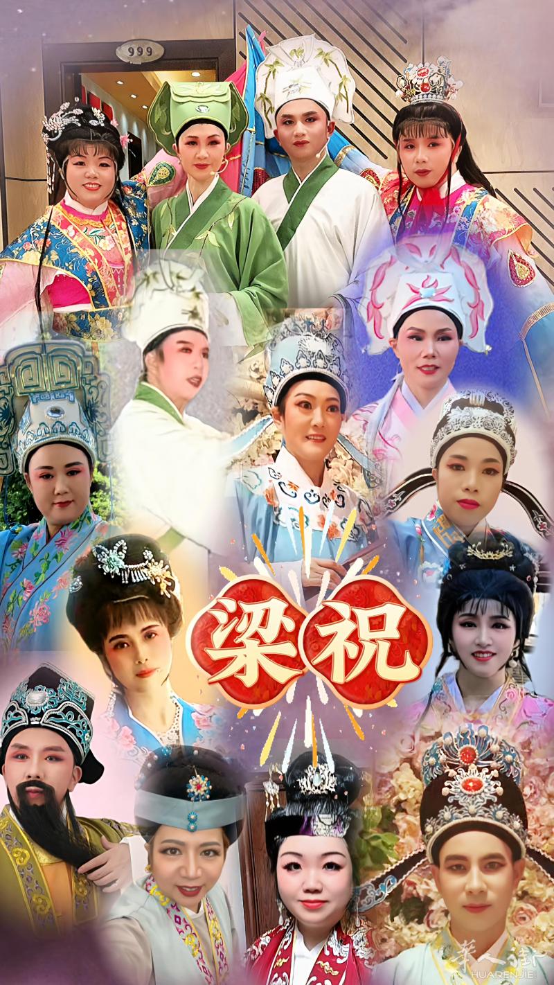 亲爱的欧盟戏迷朋友们大家好!一年一度的戏迷大聚会即