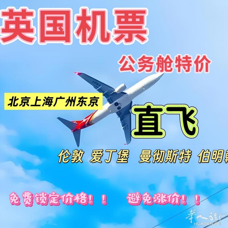 英国回国机票，特价公务舱3折起？