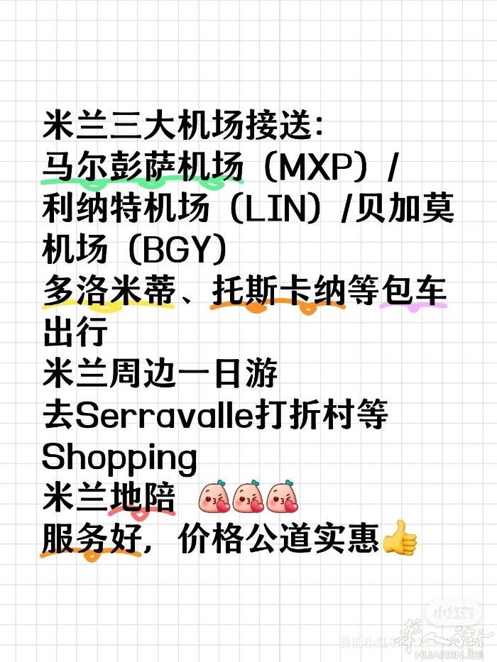 米兰接机，包车，瑞士赌场专车接送， 24 小时随叫随到，便宜实惠，包亲满意，薇❤