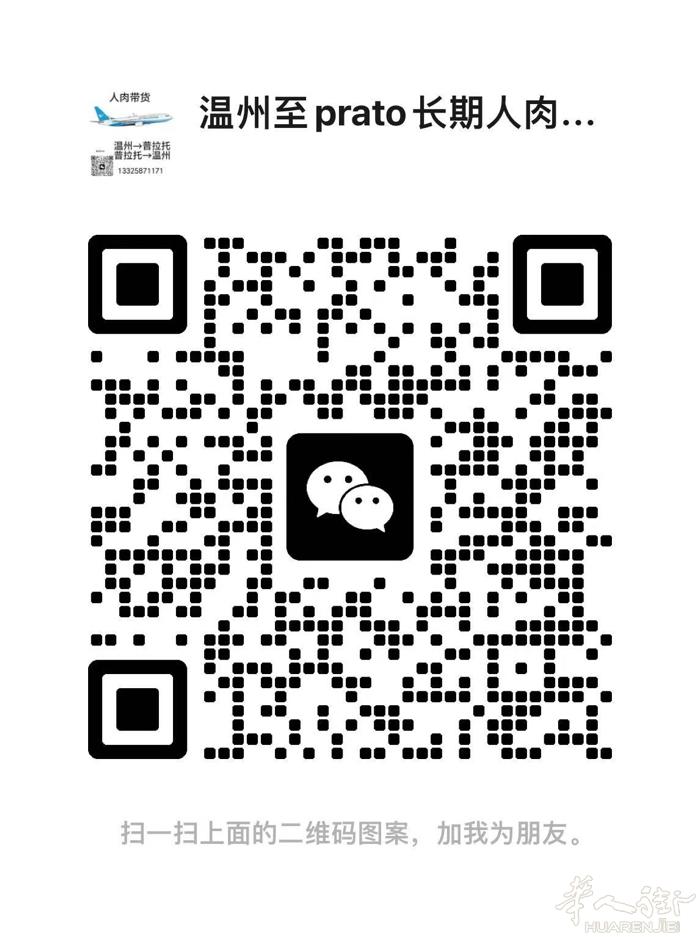 长期人肉带货，温州-Prato7月6日，7月8日7月10日都有带物，衣服，化妆品