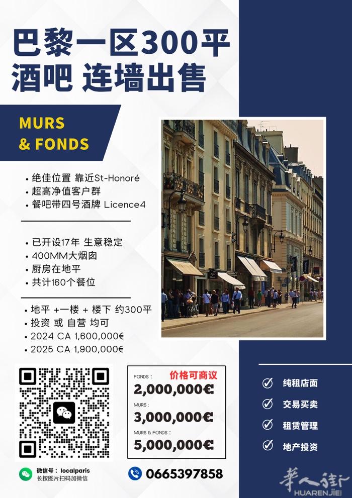巴黎一区稀有酒吧+Murs出售  超旺位置 带酒牌 带烟囱 17年稳定生意！