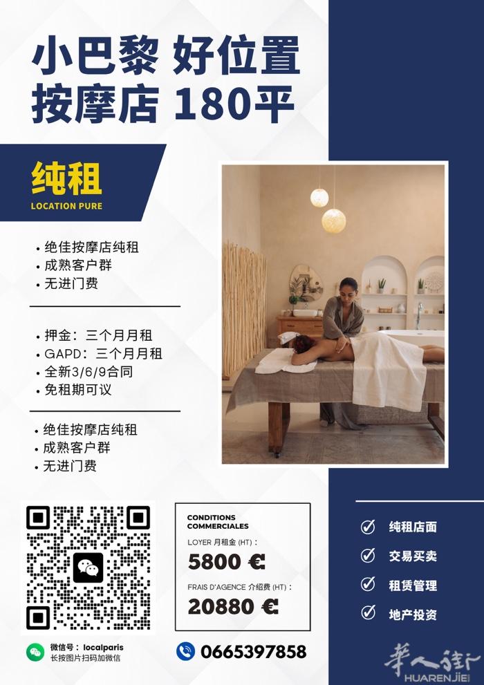 巴黎好位置SPA纯租180平  免进门费，成熟客户群，合同灵活！ 📞 0665