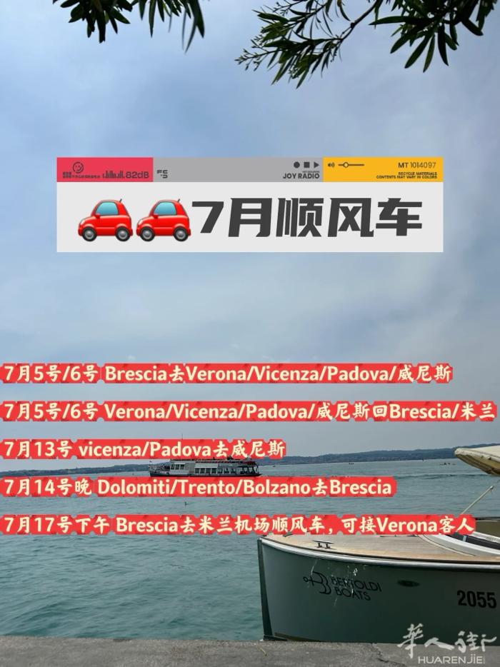 7月车找人拼顺风车  除了顺风车，我们平时也有车接送，Brescia/米兰出发去