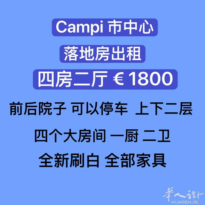 campi 落地房四房二厅 € 1800!    没有转让费 加微信咨询！ 微信