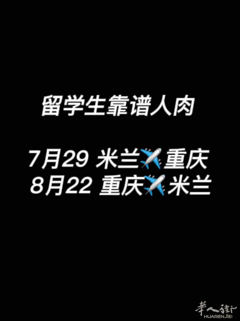留学生靠谱人肉  往返