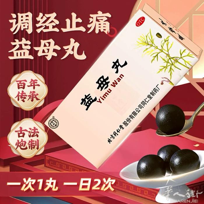 【同仁堂】益母丸 有需要的朋友可以联系我～