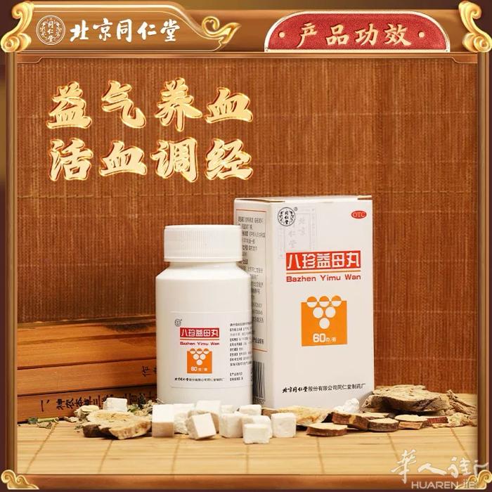 【同仁堂】八珍益母丸 有需要的朋友联系我～