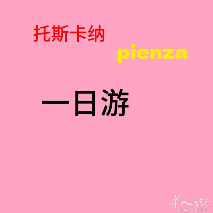 托斯卡纳pienza一日游 50/人