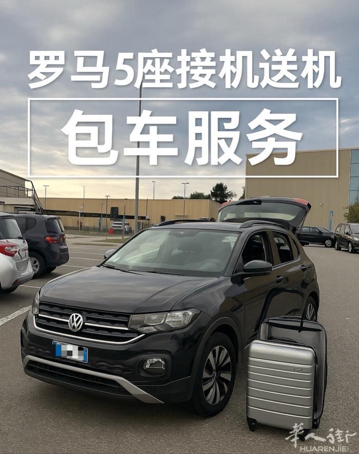 罗马，舒适五座 ，便宜出租车 ，短途 ，长途，包车 ，机场 ，打折村，Quest