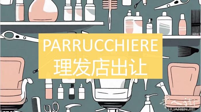 PRATO唐人街附近意大利人理发店出让：面积80平方米，装修新，位置佳、生意好，