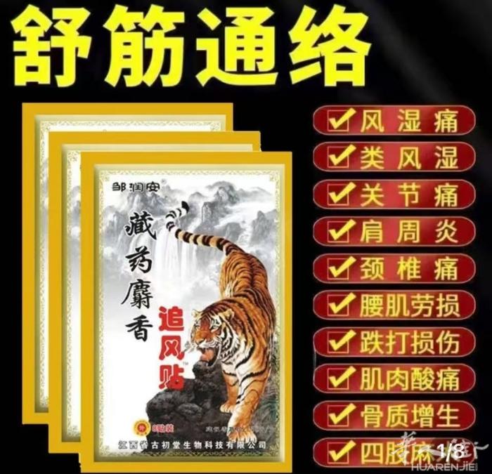 虎王一贴灵特效药膏贴，关节炎，风湿痛，肩周炎，颈椎病，腰椎痛，膝盖痛，腰酸背痛，