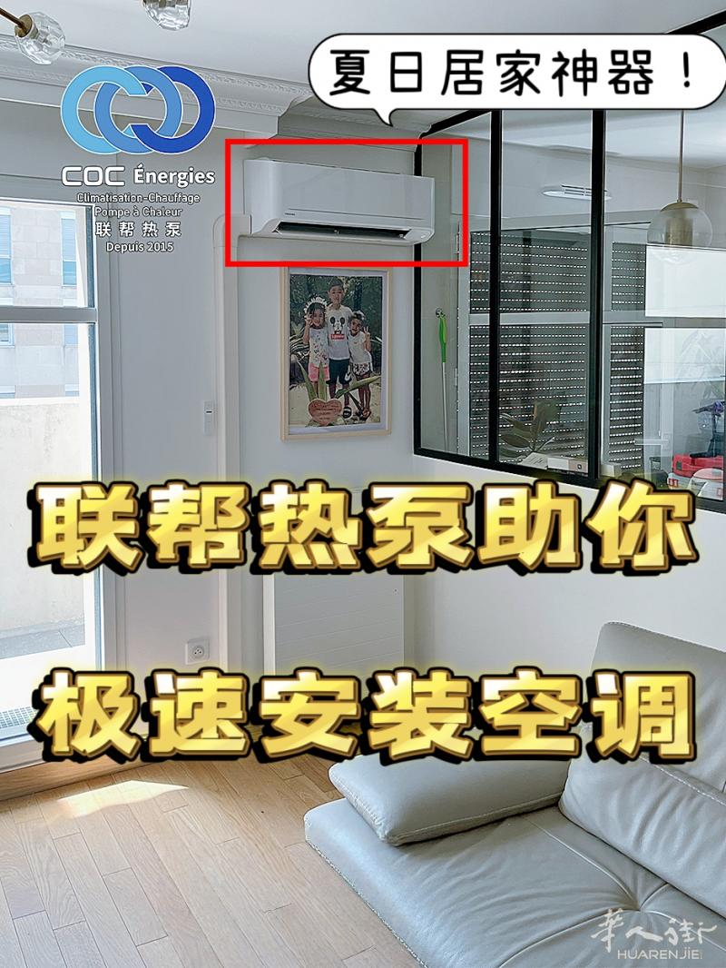 巴黎人最近被热醒的进！联帮极速安装空调