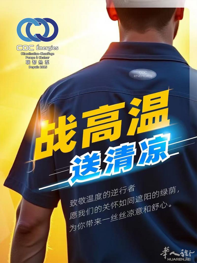 🔥巴黎7月热浪🌡️ 联帮空调来守护！