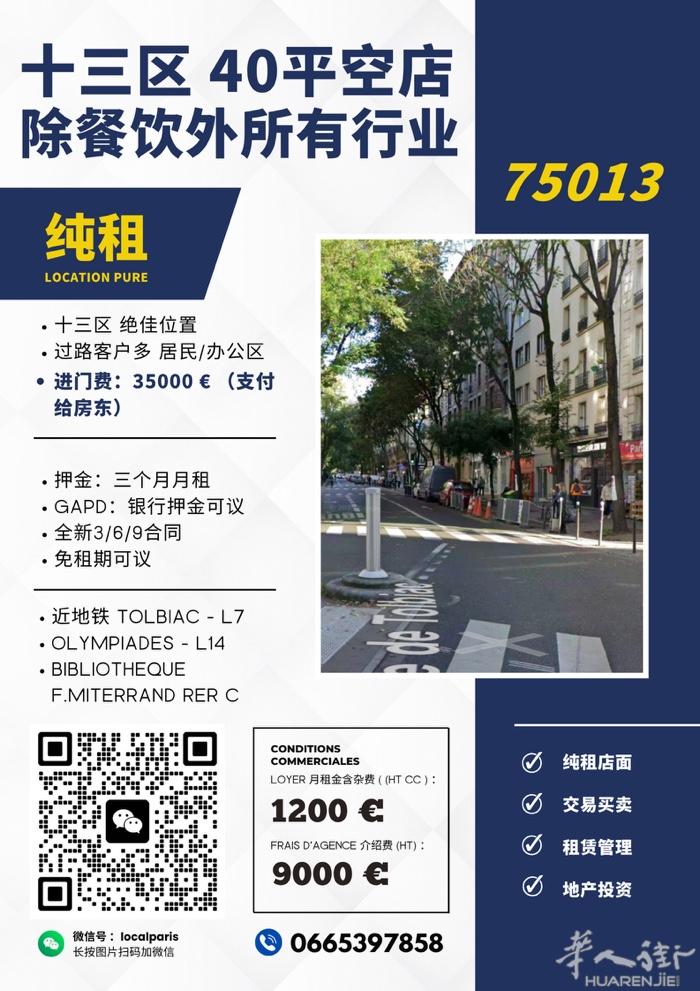 👀【华人街新盘推荐 · 十三区40平纯租商铺】 📍位置：巴黎13区核心地段