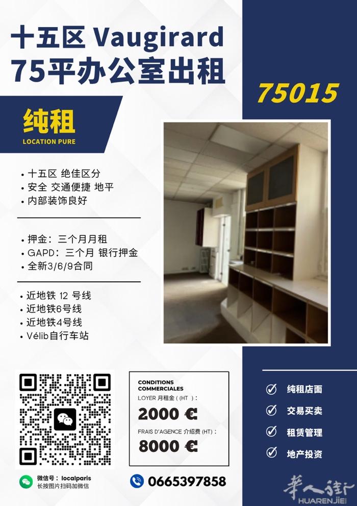 🏢【十五区纯租办公室 · 罕见放盘】 📍地址：Vaugirard 地段，巴黎