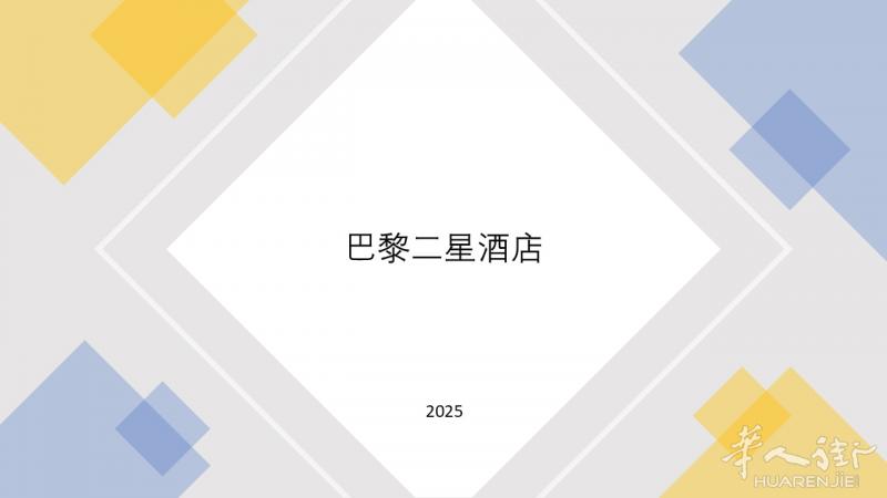 巴黎酒店墙体出售